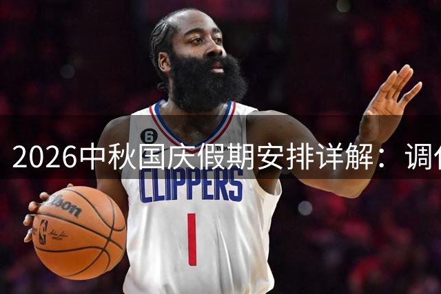 2026中秋国庆假期安排详解：调休政策与出行指南
